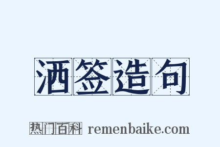 洒签造句是什么意思的图片